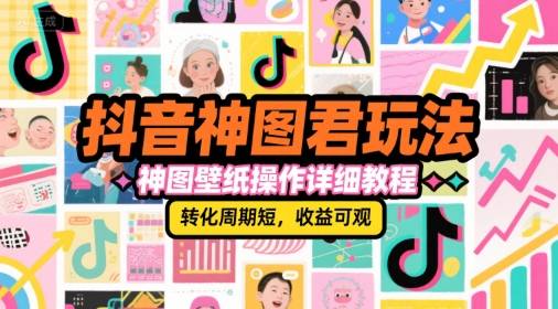 抖音神图君玩法，神图壁纸操作详细教程，转化周期短，收益可观-云推网创项目库