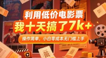 利用低价电影票，我十天搞了7k+，操作简单，小白零成本无门槛上手【揭秘】-云推网创项目库