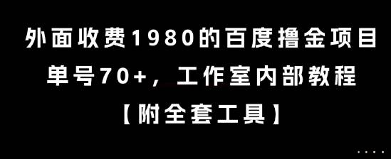 外面收费1980的百度撸金项目，单号70+，工作室内部教程【揭秘】-云推网创项目库