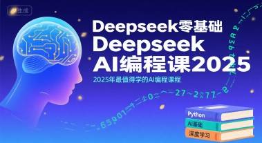 Deepseek零基础AI编程课2025，2025年最值得学的AI编程课程-云推网创项目库