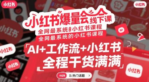 小红书爆量会线下课，全网最系统的小红书课程，AI+工作流+小红书，全程干货满满-云推网创项目库