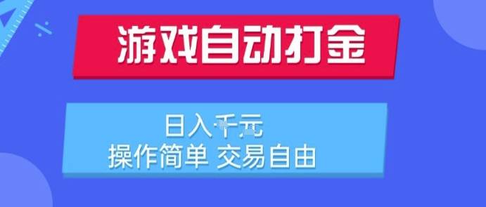 游戏自动打金搬砖项目，日入1k，操作简单，交易自由，适合懒人的副业【揭秘】-云推网创项目库