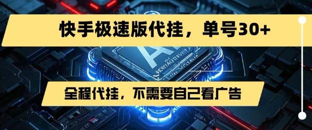 最新7月快手极速版掘金，无需自己看广告，一键代挂，单号30+-云推网创项目库