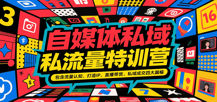 自媒体私域流量特训营，包含流量认知、打造IP、直播带货、私域成交四大篇幅-云推网创项目库