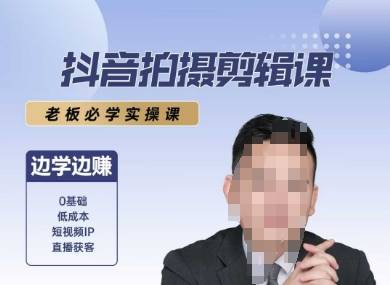 抖音拍摄剪辑课，老板必学实操课，边学边挣-云推网创项目库