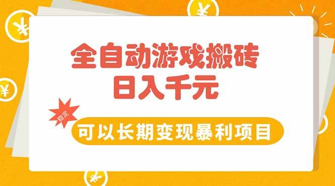 全自动游戏搬砖，日入10张，可以长期变现暴利项目-云推网创项目库