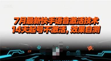 7月最新快手语音激活技术，14天起号不激活，效果自测-云推网创项目库