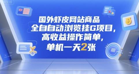 国外虾皮网站商品全自动浏览挂G项目，高收益操作简单，单机一天2张【揭秘】-云推网创项目库