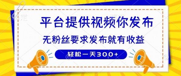种草平台提供视频 你发布 无粉丝要求  发布就有钱 轻松一天3张+【揭秘】-云推网创项目库