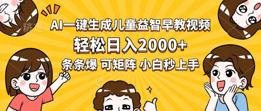 AI一键生成儿童益智早教视频，轻松日入2000+，条条爆款，小白秒上手，…-云推网创项目库