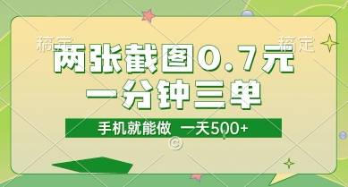 两张截图0.7元，一分钟三单，接单无上限，一部手机就能做，一天5张【揭秘】-云推网创项目库