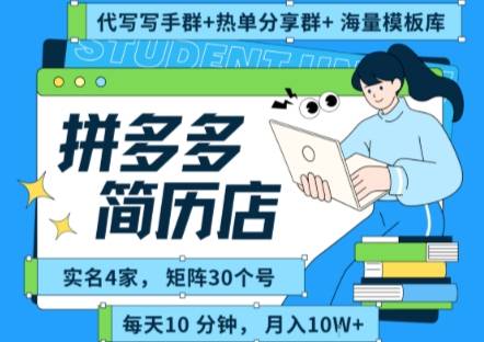 拼多多虚拟资料项目全SOP流程，毫无保留分享，每天十分钟，每人实名四个店，矩阵30个账号， 月入几个W-云推网创项目库