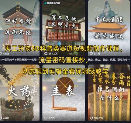 天工开物3D科普类赛道短视频制作课程，流量密码直接抄，从选题到剪辑全套保姆级教学-云推网创项目库