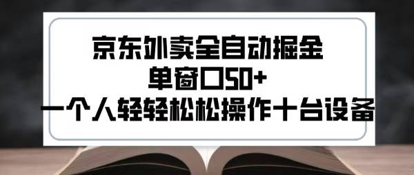 2025新风口京东外卖全自动掘金，单窗口50+，一个人轻轻松松操作十台设备【揭秘】-云推网创项目库
