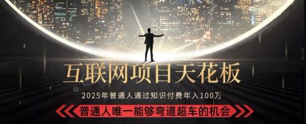 韭菜末日！2025 知识付费“天花板玩法”：不做韭菜，做镰刀！新手当天炼成“月入 10个”【揭秘】-云推网创项目库