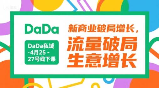 DaDa私域·4月25-27号线下课，新商业破局增长，流量破局，生意增长-云推网创项目库