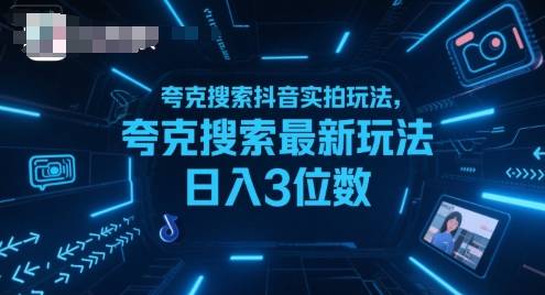 夸克搜索抖音实拍玩法，夸克搜索最新玩法日入3位数-云推网创项目库