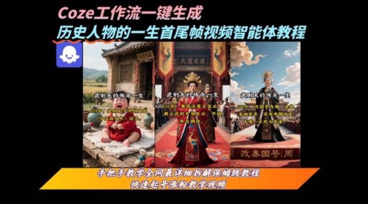 coze工作流一键生成“历史人物的一生首尾帧一镜到底的高赞高播放量视频”保姆级拆解教程-云推网创项目库