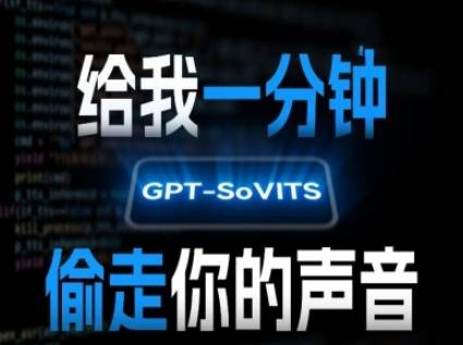 AI声音克隆，给我一分钟偷走你的声音(GPT-SoVITS)-云推网创项目库