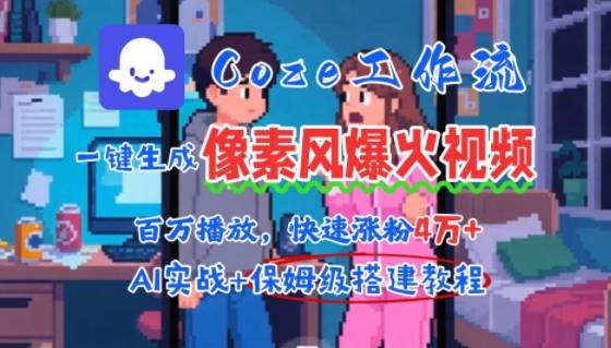 用AI智能体批量生成爆火像素风情感视频，2分钟一条，播放量轻松破百万快速涨粉4W+-云推网创项目库
