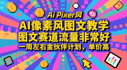 AI像素风图文教学，图文赛道流量非常好，一周左右金伙伴计划，单价高-云推网创项目库