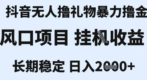 最新风口抖音无人暴力撸金技术，不违规不封号，一个小时收益2k+，小白当天拿结果【揭秘】-云推网创项目库