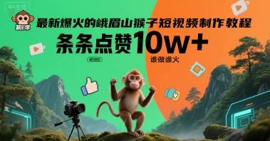 最新爆火的峨眉山猴子短视频制作教程，条条点赞10w+，谁做谁火【教程+提示词】-云推网创项目库