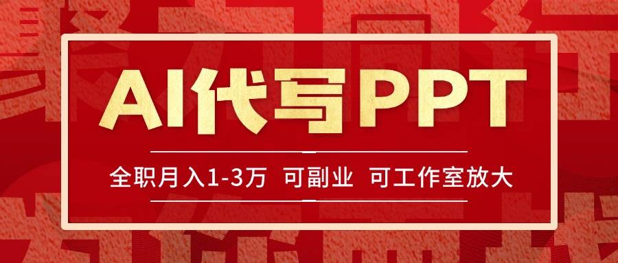 AI代写PPT挣稿费，目前旺季，单子做不完，多劳多得，当天做当天见收益…-云推网创项目库
