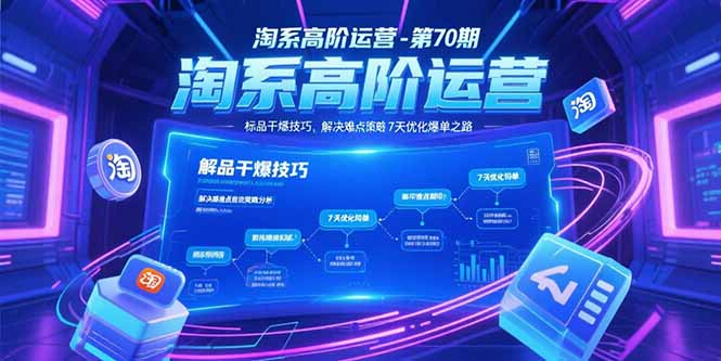 淘系高阶运营-第70期，标品干爆技巧，解决难点策略，大佬操盘方法-云推网创项目库