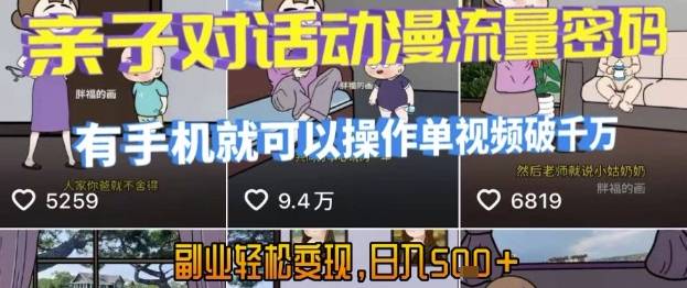 AI引爆短视频，亲子对话动漫流量密码，有手机就可以操作，单视频破千万播放，副业轻松变现，日入5张【揭秘】-云推网创项目库