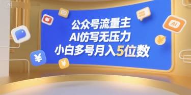 公众号流量主，AI仿写无压力，小白多号月入5位数-云推网创项目库