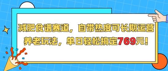 减肥食谱赛道，自带热度可长期运营，养老玩法，单日轻松搞定769-云推网创项目库
