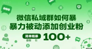 微信私域群如何暴力被动添加创业粉，简单粗暴，日引100+-云推网创项目库