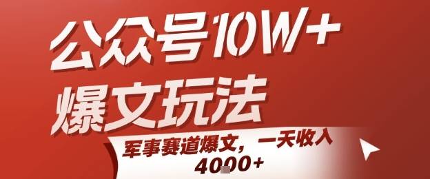 公众号10W+爆文玩法，军事赛道爆文，一天收入1k+，小白入手最快的项目-云推网创项目库