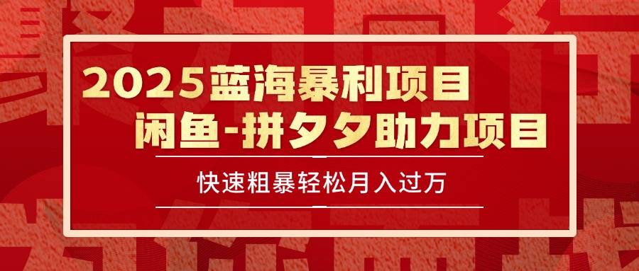 2025 最新闲鱼蓝海暴利项目 快速粗暴单号日入1000+，保姆级教程-云推网创项目库