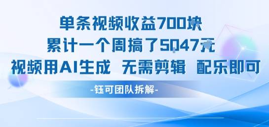单条视频收益7张+累计一个周搞了5k+视频用AI生成无需剪辑配乐即可-云推网创项目库