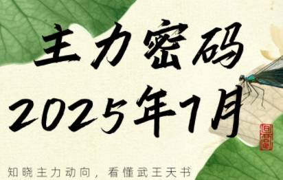 周公子·主力密码(更新7月)-云推网创项目库