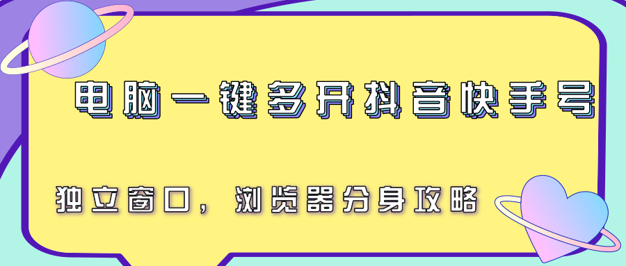 电脑一键多开抖音快手号，独立窗口，浏览器分身攻略-云推网创项目库