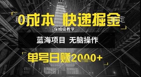 0成本快递掘金玩法，日入1k+，小白30分钟上手，收益嘎嘎猛【揭秘】-云推网创项目库