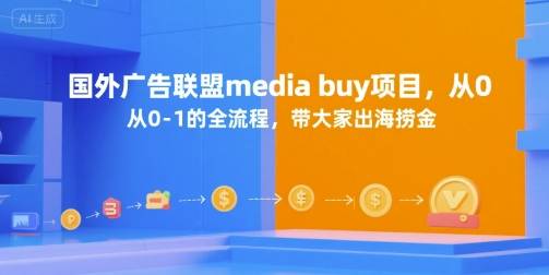 国外广告联盟media buy项目，从0-1的全流程，带大家出海捞金-云推网创项目库