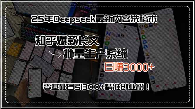 25年Deepseek最新内容洗稿术，知乎爆款长文批量生产系统，日赚3000+，…-云推网创项目库