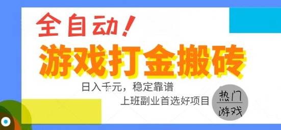 全自动游戏搬砖副业好项目，日入1k＋，长期稳定，操作简单有手就行【揭秘】-云推网创项目库
