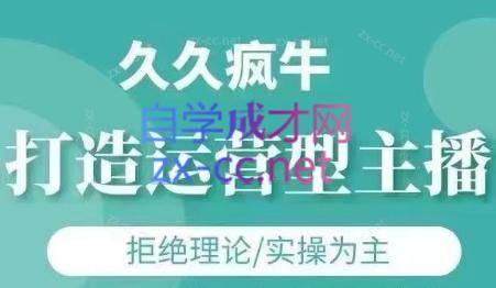 久久疯牛·打造运营型主播(更新7月)-云推网创项目库