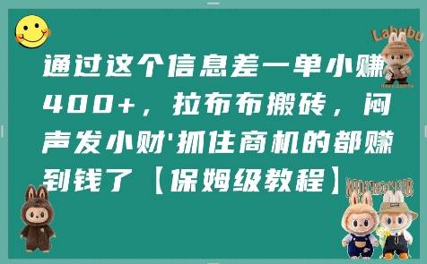 通过这个信息差一单小挣4张+，拉布布搬砖，闷声发小财抓住商机的都挣到钱了【保姆级教程】-云推网创项目库