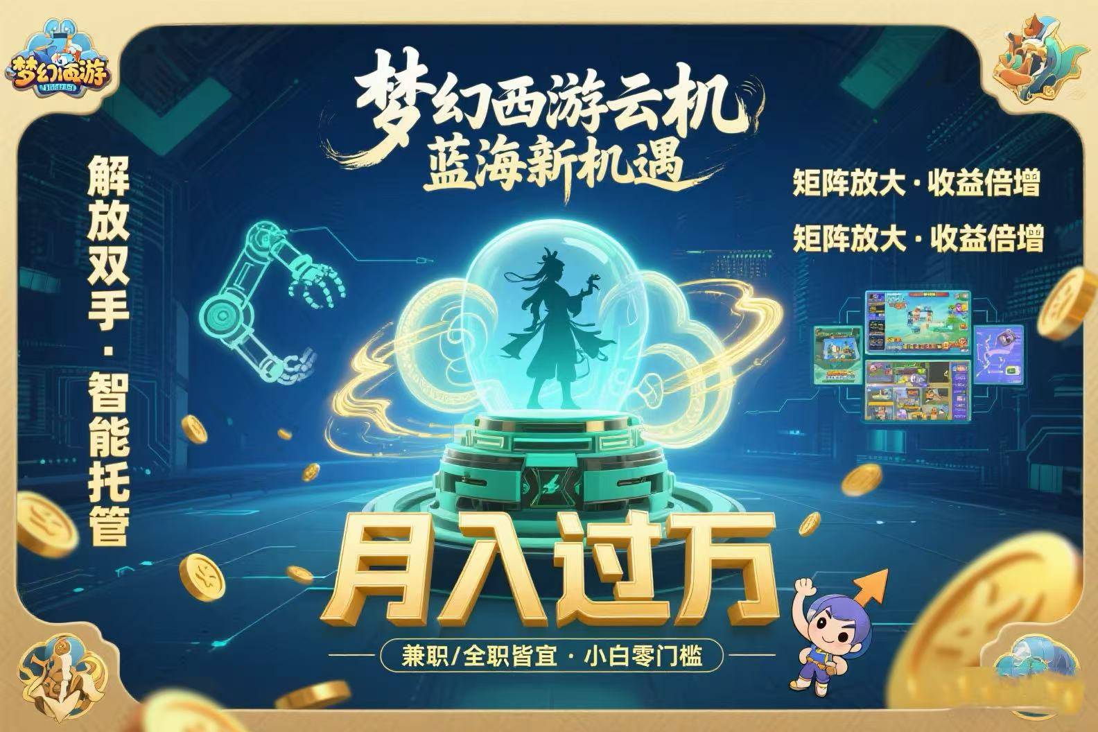 梦幻西游云机最新蓝海玩法  解放双手可矩阵放大 轻松月入过万 小白也可…-云推网创项目库