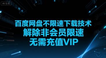 百度网盘不限速下载技术，解除非会员限速，无需充值VIP-云推网创项目库