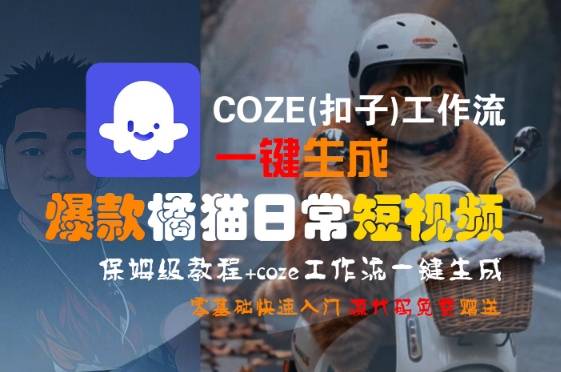 COZE(扣子)工作流一键生成爆款橘猫日常短视频，保姆级教程，零基础快速入门-云推网创项目库