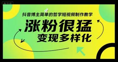 抖音博主简单的哲学短视频制作教学，涨粉很猛，变现多样化-云推网创项目库