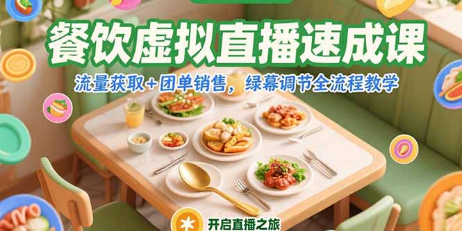 餐饮虚拟直播速成课，流量获取+团单销售，绿幕调节全流程教学-云推网创项目库