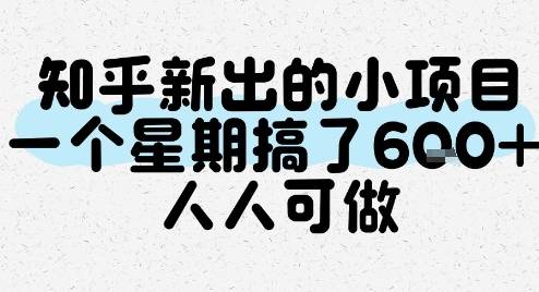 知乎新出的小项目，一个星期搞了6张，人人可做-云推网创项目库